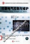 印刷电气控制与维护 电子书封面
