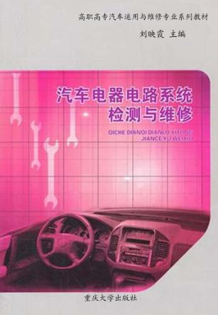 汽车电器电路系统检测与维修 封面