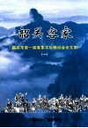 韶关客家  韶关市第一届客家文化研讨会论文集  1 封面