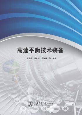 高速平衡技术装备 封面