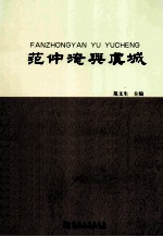 范仲淹与虞城 封面