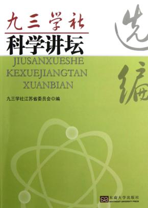 九三学社科学讲坛选编 封面