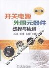 开关电源外围元器件选择与检测  第2版 封面