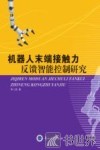 机器人末端接触力反馈智能控制研究 封面
