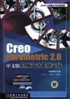 Creo Parametric 2.0(中文版)机械设计案例实战 封面