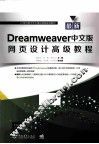 最新Dreamweaver中文版网页设计高级教程 封面