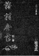 榕村全书  第1册 电子书封面
