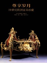 尊享岁月 19世纪欧洲家具珍藏 封面