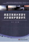 西昌邛海湖水资源与水环境保护调查研究 封面