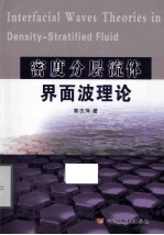 密度分层流体界面波理论 封面