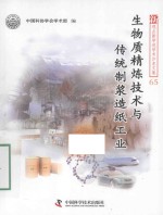 新观点新学说学术沙龙文集 生物质精炼技术与传统制浆造纸工业 封面