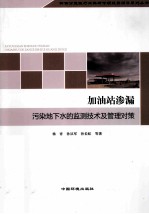 加油站渗漏污染地下水的监测技术及管理对策 封面