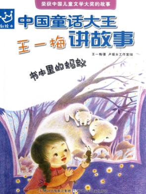 中国童话大王  王一梅讲故事 书本里的蚂蚁 封面