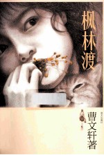 曹文轩全新长篇小说  枫林渡 封面