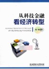 从科技金融看经济转型 封面