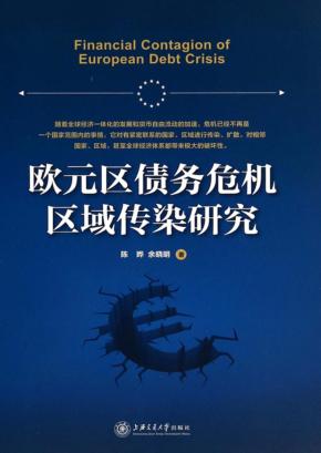欧元区债务危机区域传染研究 封面