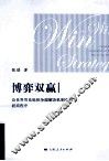 博弈双赢  论世界贸易组织争端解决机制中的磋商程序 封面