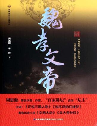 魏孝文帝  海峡原创长篇精品 封面