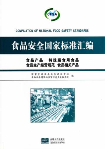 食品安全国家标准汇编  食品产品、特殊膳食用食品、食品生产经营规范、食品相关产品 封面