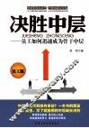 决胜中层  员工如何迅速成为骨干中层 封面