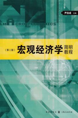 宏观经济学简明教程 第2版 封面
