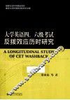大学英语四、六级考试反拔效应历时研究  上 封面