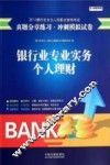 银行业专业实务  个人理财 封面