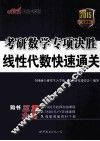 考研数学专项决胜  线性代数快速通关  2015  最新版 封面