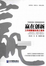 赢在创新  工作创新意识员工读本 封面