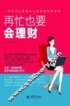 再忙也要会理财 封面