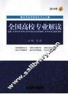 全国高校专业解读  2014年 封面