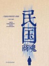 民国商魂  一代创富者的智慧与情怀 封面