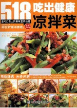 吃出健康凉拌菜  全彩超值版 封面