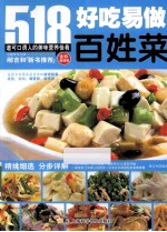 好吃易做百姓菜  全彩超值版 封面