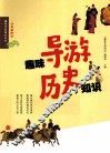 趣味导游历史知识  经典插图版 封面