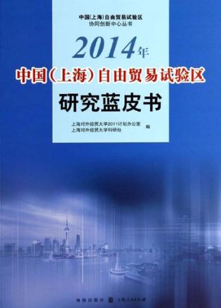 2014年中国（上海）自由贸易试验区研究蓝皮书 封面