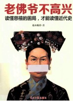 老佛爷不高兴 封面
