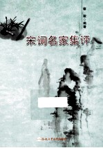 宋词名家集评 封面