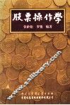 股票制作学 封面