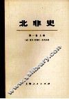 北非史  突尼斯、阿尔及利亚、摩洛哥  第1卷  上  从上古时代到阿拉伯人征服(公元647年) 封面