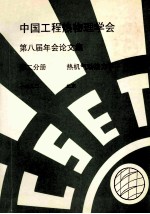 中国工程热物理学会  第八届年会论文集  第2分册  热机气动势力学  1992  北京 封面