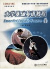 大学基础英语教程  1  高职高专版  非英语专业用 封面