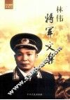 林伟将军文集 封面