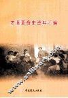 才溪革命史资料汇编 封面