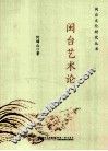 闽台艺术论 封面