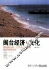闽台经济与文化 封面