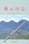 戴云山志 封面