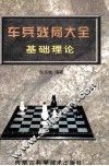 车兵残局大全基础理论 封面