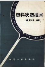 塑料吹塑技术 封面