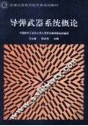 导弹武器系统概论 封面